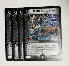 死神術士デスマーチ　4枚