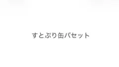 すとぷり 缶バッジセット(必ず説明をお読み下さい)