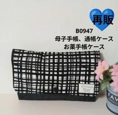 B0947★母子手帳、通帳ケース、お薬手帳ケース★手書きチェック