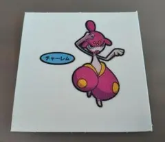 ポケモン「チャーレム」パンシール202弾