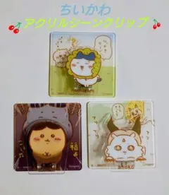 ちいかわ アクリルシーンクリップ 3種類セット