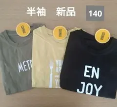 半袖Tシャツ 3枚セット 140サイズ