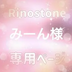 みーん様専用ページ