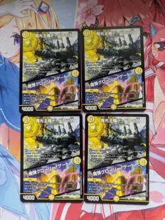 魔光王機デ・バウラ伯 / 魔弾グローリー・ゲート　4枚