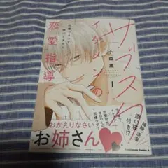 サブスクイケメンの恋愛指導 同棲つきって聞いてません (1)