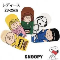 『新品』スヌーピー ピーナッツキャラクター ソックス 5足セット 23-25㎝