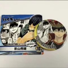 2026年最新】ハイキュー影山飛雄heroes コレクション缶バッジの人気