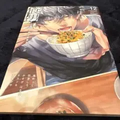 食男 食べる男子を見るマンガ 12