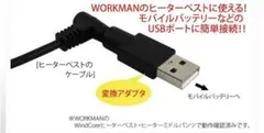 2個セット　ワークマンヒーターベスト　変換アダプター　モバイルバッテリー使用可能