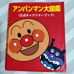 アンパンマン大図鑑 公式キャラクターブックのサムネイル