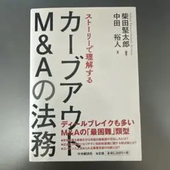 カーブアウトM&Aの法務