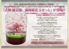 稀少品 PS3 大神 絶景版 限定特典 満開桜花玉 サクラドーム スノードーム
