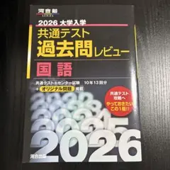 共通テスト過去問レビュー 2026 国語