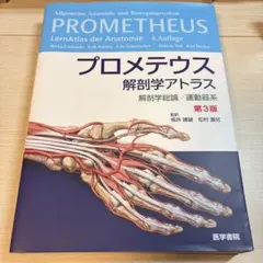 プロメテウス解剖学アトラス 第3版 解剖学総論・運動器系 医学書院