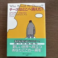 チーズはどこへ消えた?