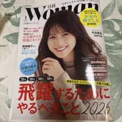 日経ウーマン 2026年1月号　飛躍するためにやるべきこと