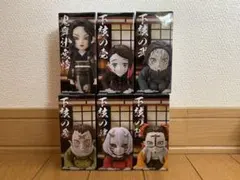 鬼滅の刃 無惨様の前だぞ6種コンプ　ワーコレ