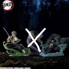 XrossLink 鬼滅の刃 不死川実弥 時透無一郎 フィギュアセット