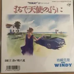 岩崎元是 andWINDYまるで天使のように