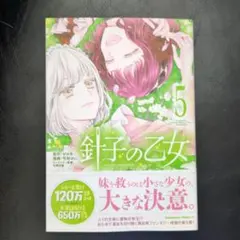最新刊★針子の乙女. 5　幸村ゆに　ゼロキ　竹岡美穂