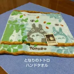 となりのトトロ★ハンドタオル