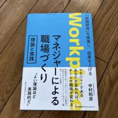 マネジャーによる職場づくり 理論と実践