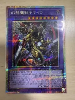 遊戯王 幻想魔獣キマイラ YAC1-JP047