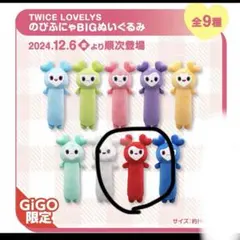 TWICE LOVELYS のびふにゃぬいぐるみ