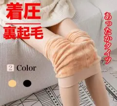 レディース 裏起毛タイツ 厚手ストキング 美脚 発熱 防寒 保温 ベージュ