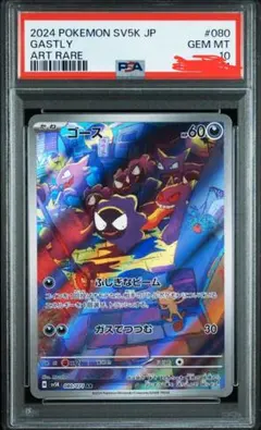 ポケモンカード　2024 ゴースAR PSA10 ポケモンカード 2024 ゴースAR PSA10 ゴース AR PSA10 ポケカ