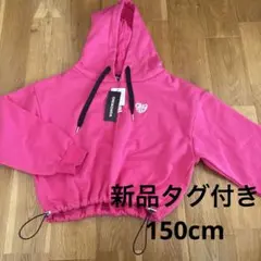 新品タグ付き 150cm 裏起毛パーカー