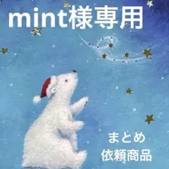 《mint様専用まとめ依頼》記念押印ポストカード