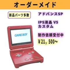 アドバンスSP 本体 IPS液晶V5カスタム 【制作依頼受付中】21,500円〜
