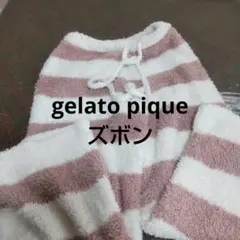 ジェラピケ　もこもこズボン gelato pique