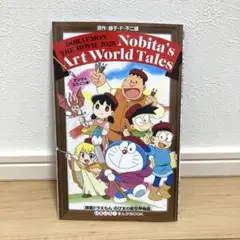 映画ドラえもんのび太の絵世界物語　入場者特典
