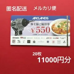 2026年最新】アークランズ株主優待の人気アイテム - メルカリ
