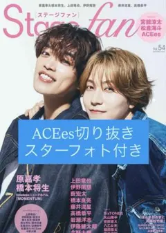 Stagefan ステージファン 切り抜き ACEes 全ページ