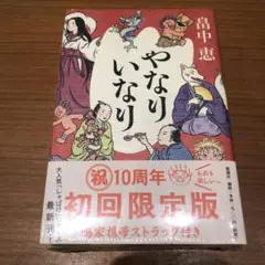 やなりいなり 初回限定版 10周年記念