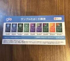 glo サンプルたばこ引換券　ファミリーマート