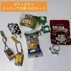 ガチャガチャミニチュアお菓子6点セット カプセルトイ