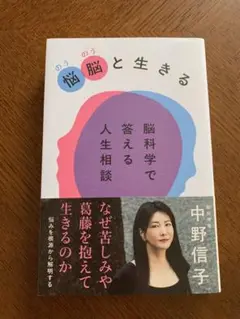 悩脳(のうのう)と生きる 脳科学で答える人生相談