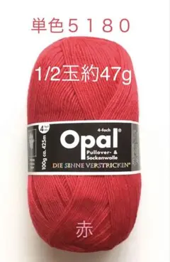 Opal オパール毛糸　単色（5180）赤　1/2個