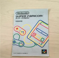 スーパーファミコン 説明書のサムネイル