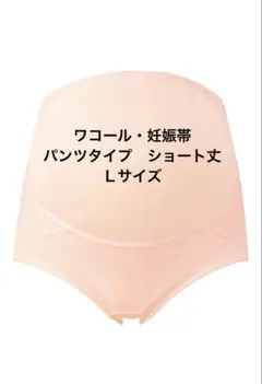 ワコールマタニティ　妊婦帯パンツタイプ（おなか・腰サポート）産前用ボトムのサムネイル