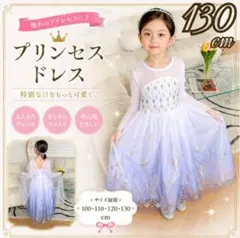 130cm 　エルサ　キッズドレス　コスプレ プリンセス　 アナ雪　ワンピース