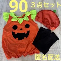 ハロウィン ベビー キッズ かぼちゃ コスプレ 衣装 3点セット　90 匿名配送