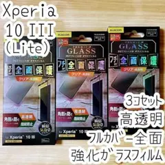 3個 Xperia 10 III 強化ガラスフィルム フルカバー 液晶全面保護