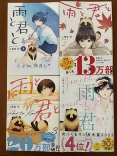 雨と君と 1-4巻セット