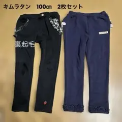 キムラタン　キッズボトムス 2枚セット100㎝　裏起毛あり