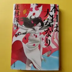 本日は大安なり　辻村深月著　文庫本